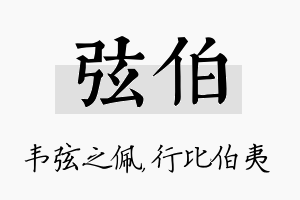 弦伯名字的寓意及含义