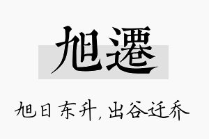 旭迁名字的寓意及含义