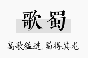 歌蜀名字的寓意及含义