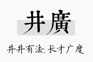 井广名字的寓意及含义