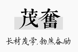 茂奋名字的寓意及含义