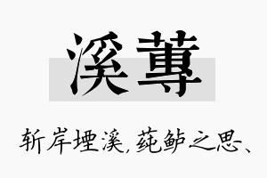 溪莼名字的寓意及含义