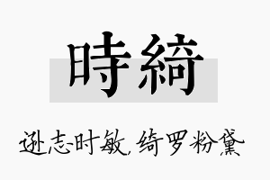 时绮名字的寓意及含义