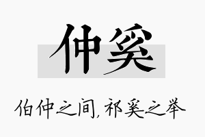 仲奚名字的寓意及含义