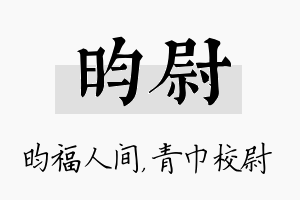 昀尉名字的寓意及含义