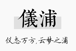 仪浦名字的寓意及含义