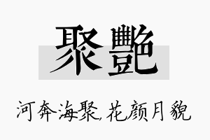 聚艳名字的寓意及含义