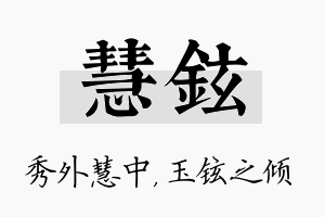 慧铉名字的寓意及含义