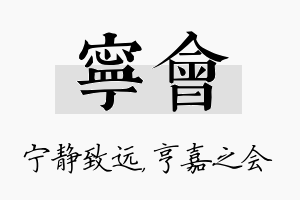 宁会名字的寓意及含义