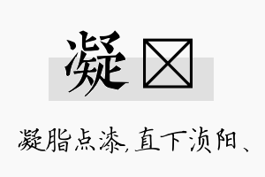 凝浈名字的寓意及含义