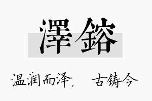 泽镕名字的寓意及含义