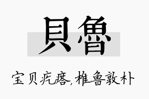 贝鲁名字的寓意及含义