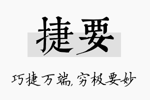 捷要名字的寓意及含义