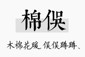 棉俣名字的寓意及含义