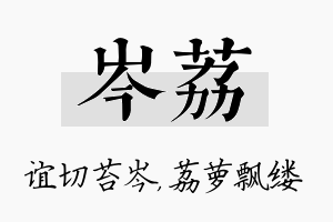 岑荔名字的寓意及含义