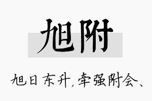 旭附名字的寓意及含义