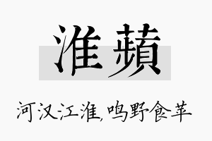 淮苹名字的寓意及含义