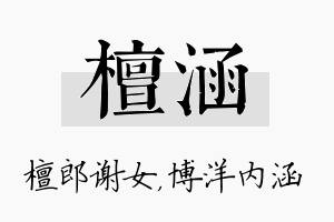 檀涵名字的寓意及含义