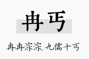 冉丐名字的寓意及含义