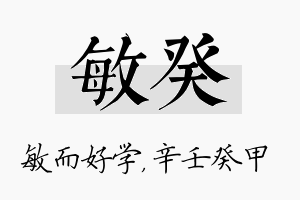 敏癸名字的寓意及含义