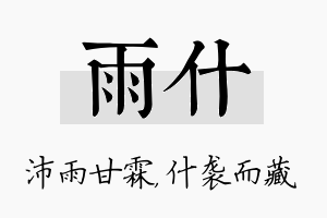 雨什名字的寓意及含义