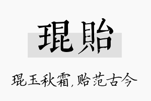 琨贻名字的寓意及含义