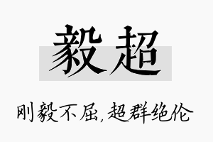 毅超名字的寓意及含义