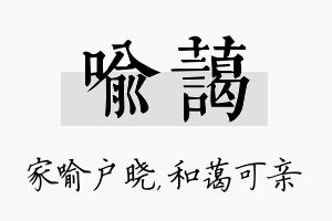 喻蔼名字的寓意及含义