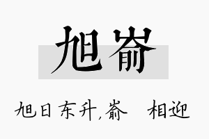 旭嵛名字的寓意及含义