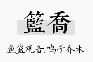 篮乔名字的寓意及含义