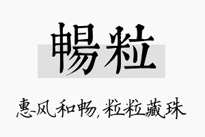 畅粒名字的寓意及含义