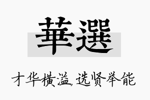 华选名字的寓意及含义