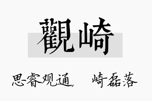 观崎名字的寓意及含义