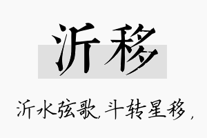 沂移名字的寓意及含义