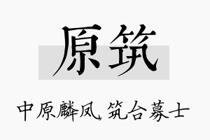 原筑名字的寓意及含义