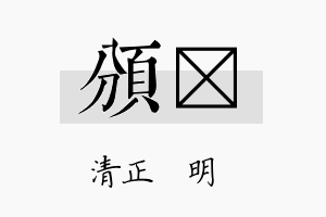 颁淏名字的寓意及含义