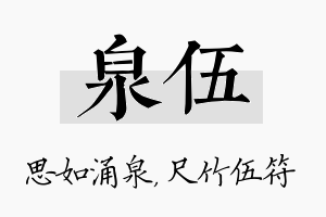 泉伍名字的寓意及含义