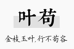 叶苟名字的寓意及含义