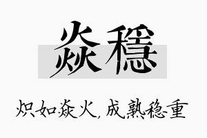 焱稳名字的寓意及含义