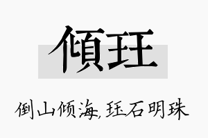 倾珏名字的寓意及含义