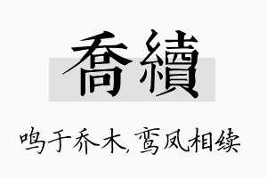 乔续名字的寓意及含义