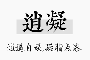 逍凝名字的寓意及含义