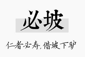 必坡名字的寓意及含义