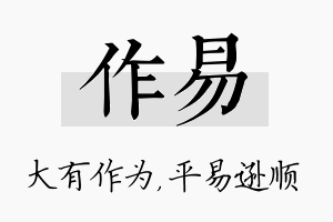 作易名字的寓意及含义