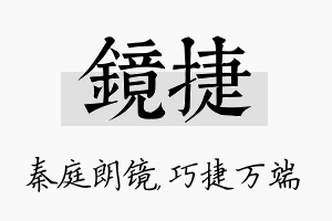 镜捷名字的寓意及含义