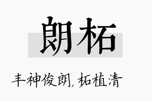 朗柘名字的寓意及含义