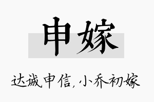 申嫁名字的寓意及含义