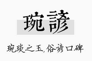 琬谚名字的寓意及含义