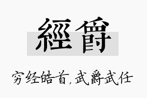 经爵名字的寓意及含义