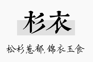 杉衣名字的寓意及含义